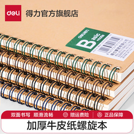 得力笔记本子牛皮纸螺旋本线圈本4本装大学生，课堂笔记a5简约文艺，精致记事本米黄色横线内页多本加厚商务笔记