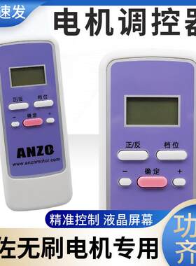安佐直流无刷电机调控器遥控远程控制正反变可调转速风机盘管专用