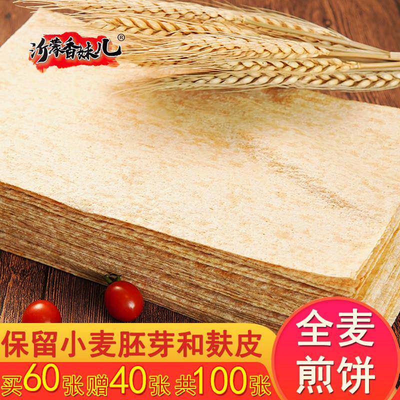 【全麦煎饼】沂蒙特产小麦煎饼山东大煎饼软煎饼【带麸皮和胚芽】