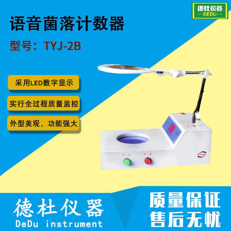 供应TYJ-2B型语音菌落计数器 细菌检验仪器