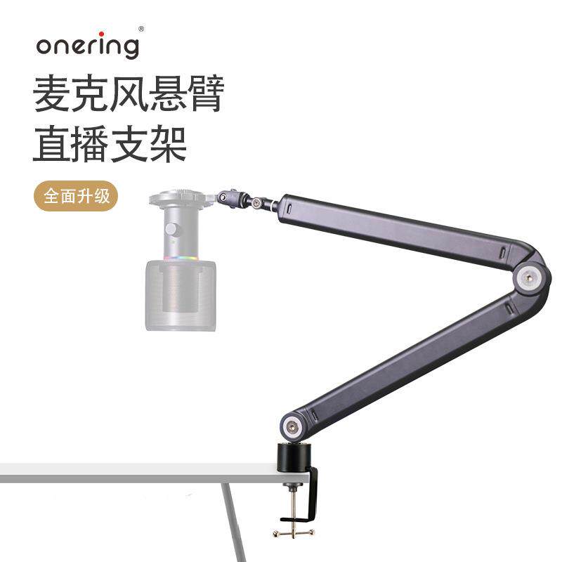【Onering一声铃】麦克风悬臂支架铝合金全金属加强型线隐藏 推荐