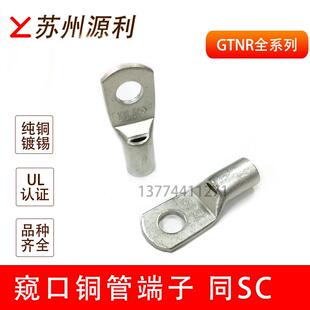 2.5 苏州源利紫铜管端子UL认证SC窥口线耳GTNR1.5