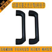 原厂25款 升级带螺丝柳州 五菱之光主驾A柱拉手小工字拉手无损加装