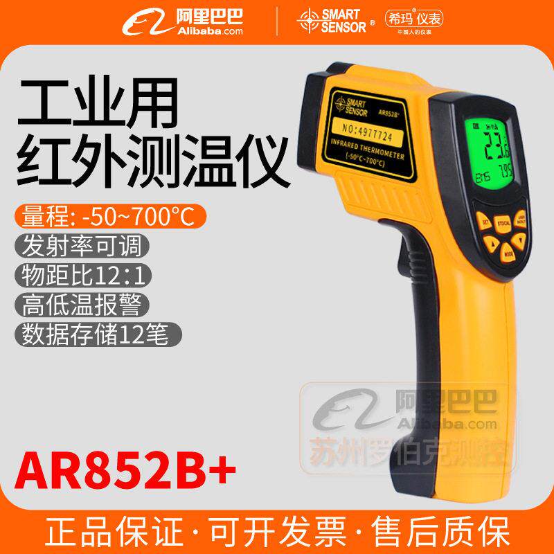 希玛AR852B+红外线测温仪油温水温电子精度便携式工业测温枪
