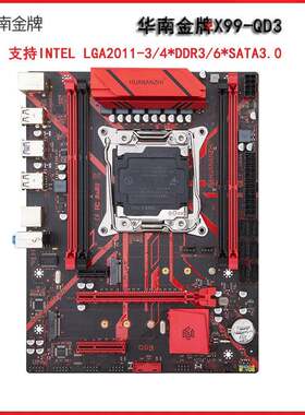 华南金牌X99-QD3主板电脑台式机至强CPU主板e5 2666 2673 2678v3