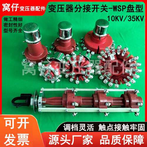 电力变压器零件无励磁分接开关WSP系列档位调节调压开关盘型笼形