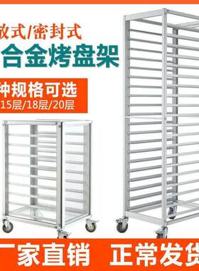 烤盘架子车铝合金商用密封面包托 托盘架多层封闭式蛋糕烘焙车架