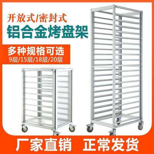 烤盘架子车铝合金商用密封面包托 托盘架多层封闭式蛋糕烘焙车架