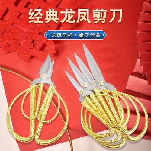 不锈钢龙凤剪刀喜庆龙凤剪子开业剪彩剪刀家用裁缝剪刀复古小剪刀
