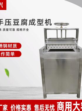压豆腐成型机豆腐成型机门店早餐店豆腐机超市大豆豆制品加工设备