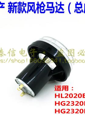 通用司登利热风枪马达总成HL2020E HG2320E HG2320ESD风筒摩达