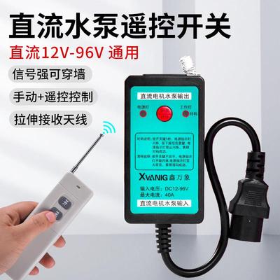 水泵直流遥控开关电动车DC12V24V48V60V抽水机电源无线远程控制器