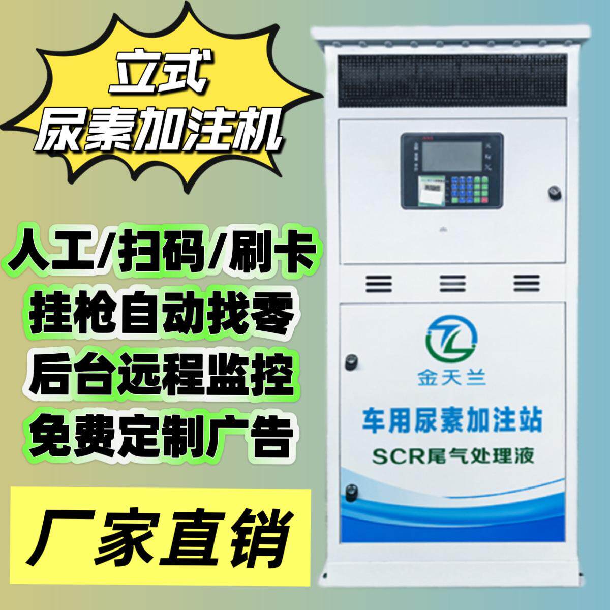 2025新款立式滚动屏智能扫码无人值守自动找零车用尿素加注机