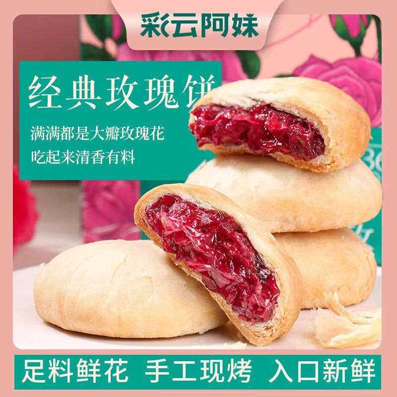 玫瑰鲜花饼鲜花饼云南特产玫瑰鲜花饼正宗云南特产玫瑰鲜花饼多口