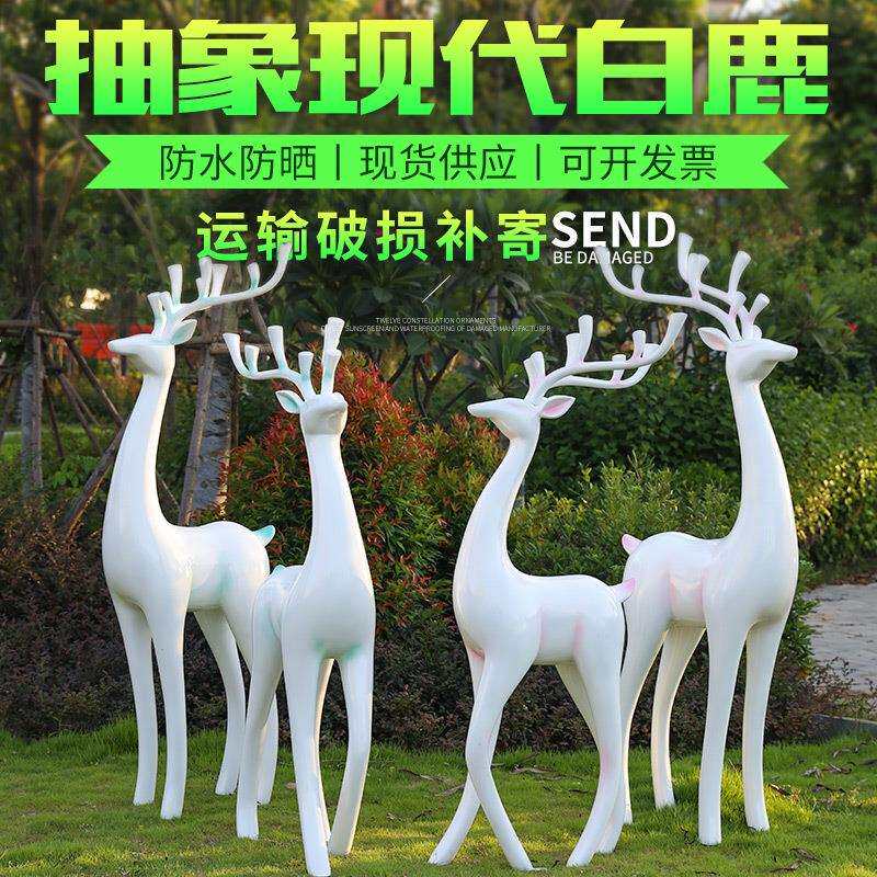 户外玻璃钢抽象梅花鹿雕塑摆件创意白鹿工艺品公园林景观庭院小品