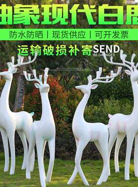 户外玻璃钢抽象梅花鹿雕塑摆件创意白鹿工艺品公园林景观庭院小品