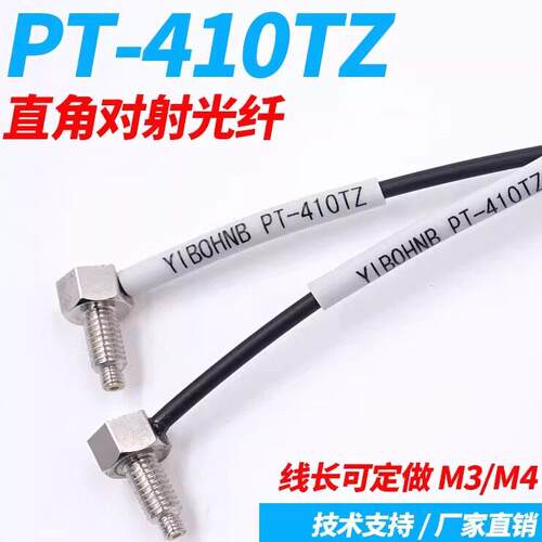 直角M4 90度光纤感测器YIBOHNB亿博PT-420TZ光纤放大器直角弯头线