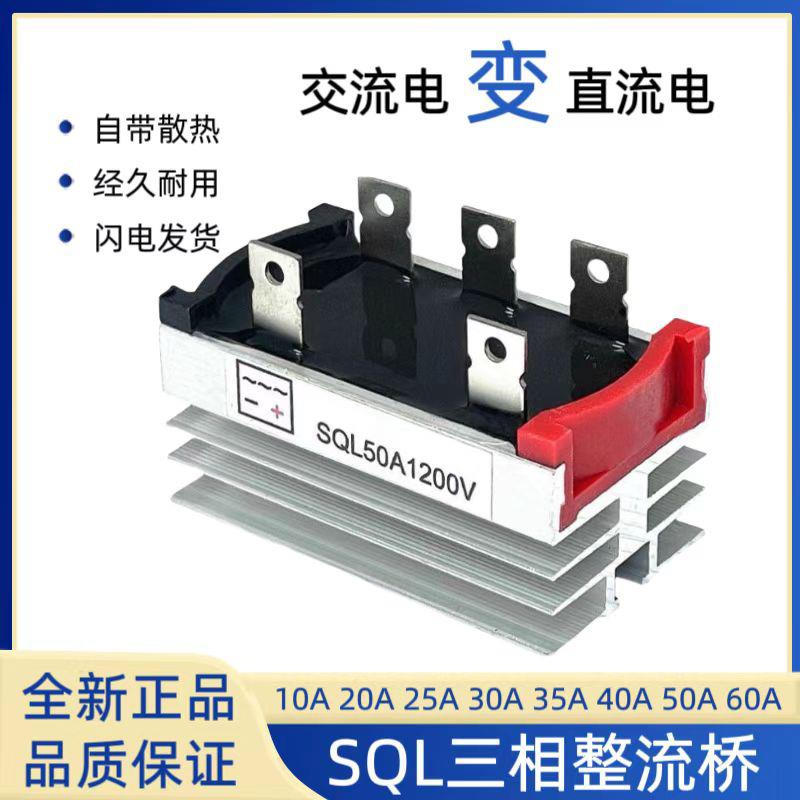 三相整流桥模块SQL10A/20A/35A/50A/1000V发电机可控硅桥堆380V器