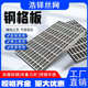 热镀锌钢格栅镀锌钢格板格栅板楼梯平台踏步板沟盖板钢盖板下水道