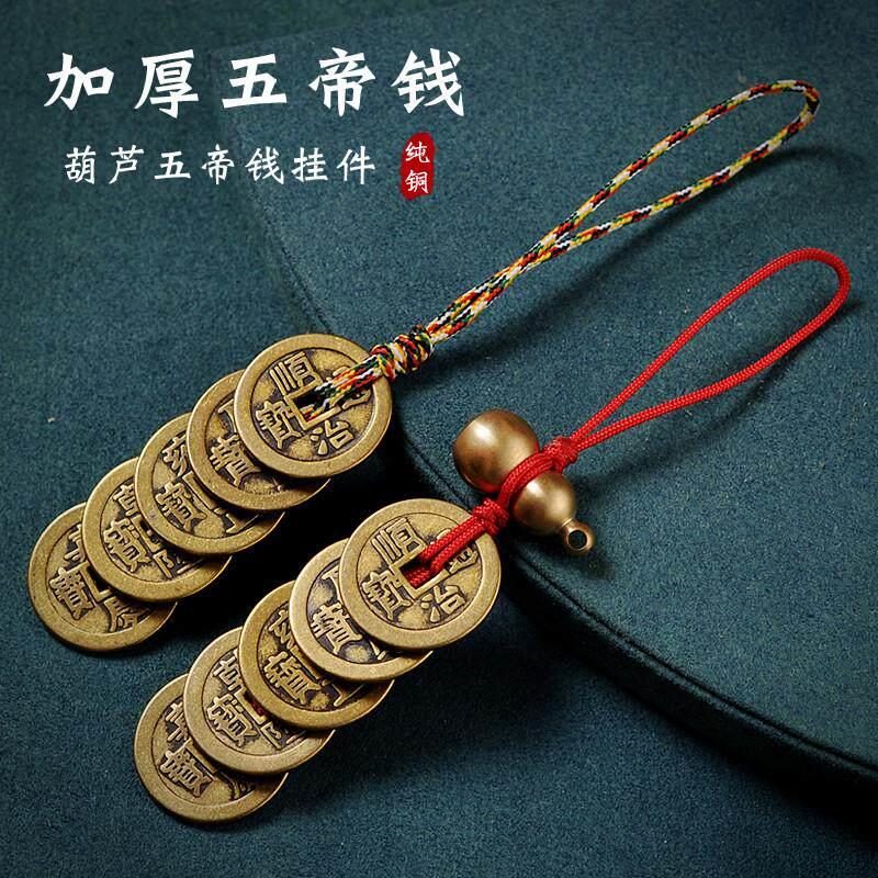 五帝钱真品压门槛进门纯铜葫芦挂饰铜钱古币门对门随身携带吉祥结