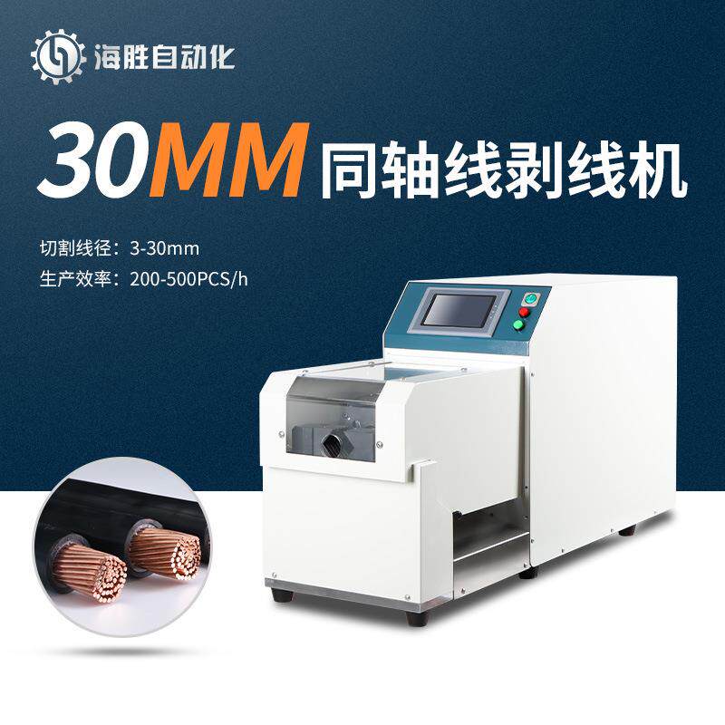 海胜15035-20035全自动同轴线剥线机信号屏蔽线护套线旋转剥皮机