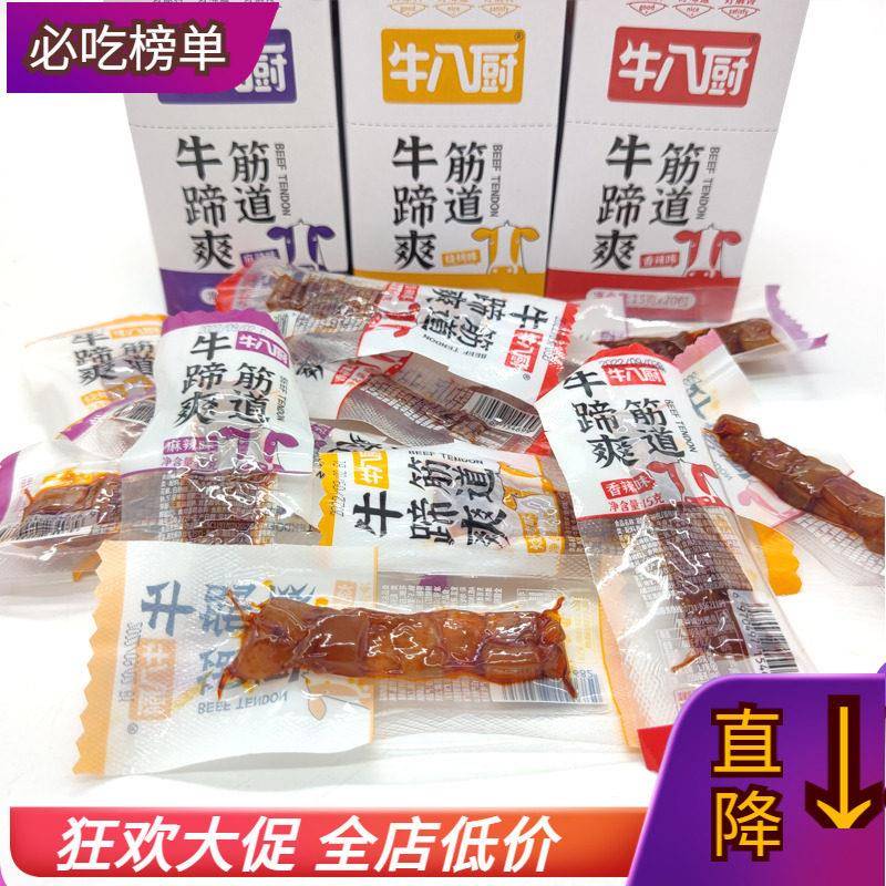 筋道牛蹄爽香麻辣烧烤牛蹄筋牛皮丁牛八厨牛筋小包装卤味休闲零食