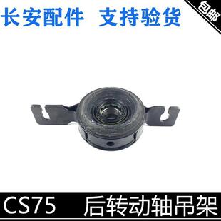 适用长安CS75后传动轴吊架轴承后半轴轴承胶套75四驱后悬挂吊胶