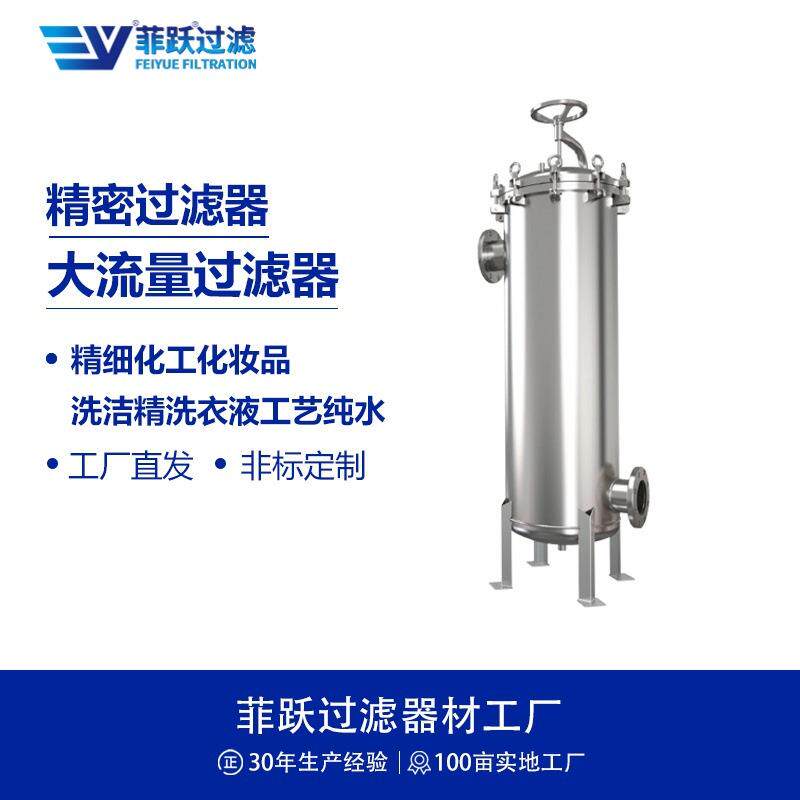 不锈钢大流量过滤器精细化工化妆品洗洁精洗衣液工艺纯水过滤器