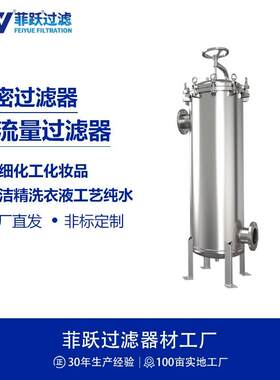 不锈钢大流量过滤器精细化工化妆品洗洁精洗衣液工艺纯水过滤器