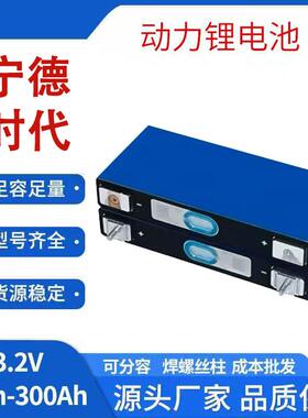 宁德时代3.2V动力锂电池37-280Ah大容量三元锂电芯12V24V储能电瓶