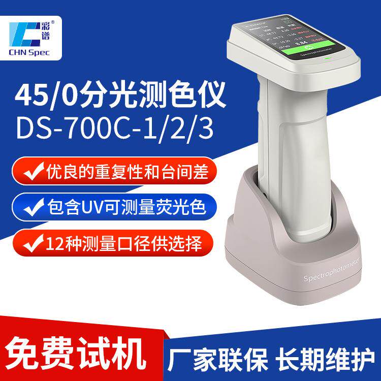 彩谱便携式分光测色仪DS-700C-1/2/3塑胶金属薄膜分光色密度仪器