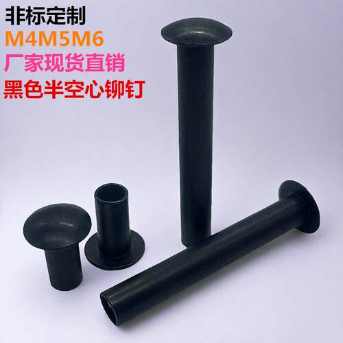 扁圆半空心黑色铆钉非标定做铆钉M4M5M6连接活动铆边击芯卷边锁钉