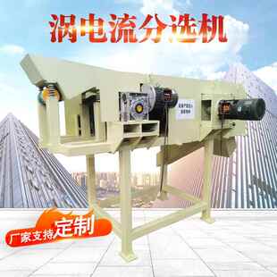 定制有色金属涡电流分选机工业破碎料磁选机电子垃圾粉碎分选机