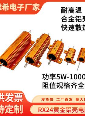 RX24黄金铝壳电阻大功率25W50W100W200W300W500W 50R100R150R200R