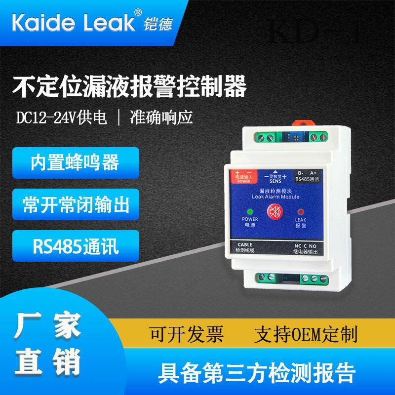 铠德KD-1漏水控制器导轨安装 工业水浸检测报警器 机房动环监控