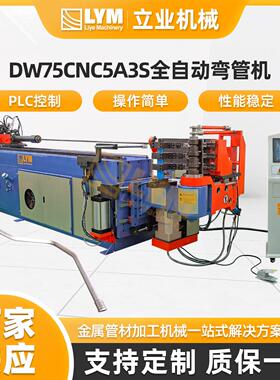 DW75CNC5A3S全自动液压弯管机工业电脑型CNC数控弯管机型材