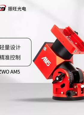 ZWO振旺AM5II代升级谐波赤道仪深空天文摄影经纬仪轻便精准电跟
