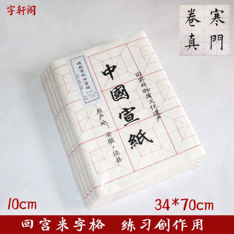 回宫米字格练字本毛笔书法纸半生半熟初学者学生练习专用宣纸10cm