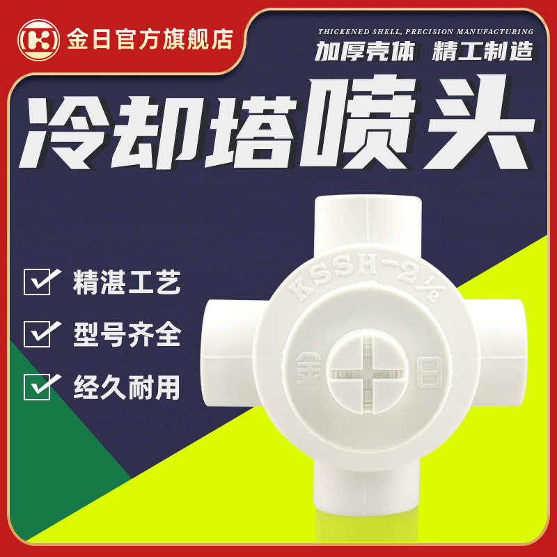 金日冷却塔配件喷头工业ABS铝合金布水器恒压转头可调散水器