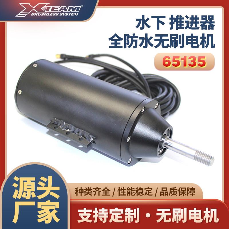 X-TEAM 65135无刷电机内转子大功率电动冲浪板水翼救生圈全防水
