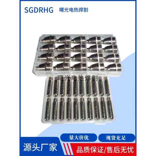 等离子割嘴LGKCUT60电极喷嘴AG60/SG55铪丝电极喷咀切割机P60割咀