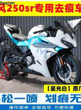 适用春风250SR补漆笔星光白专用自喷漆亮光油箱星光黑橙色不掉色