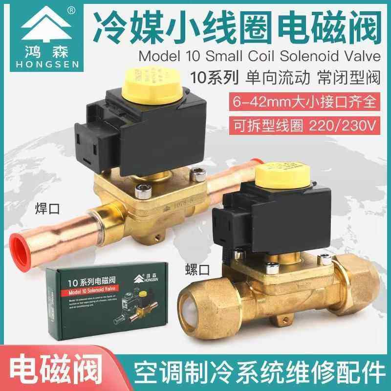 鸿森卡式妥电磁阀冷库空调热泵二通电磁阀螺口焊口制冷机阀门配件