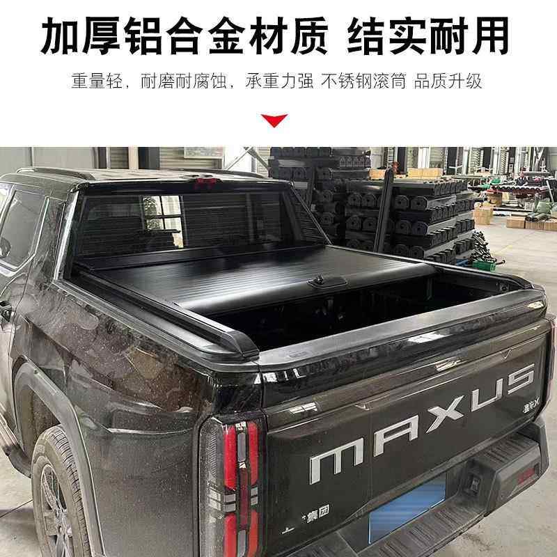 上汽大通星帘际X皮20251203件卡车改装配套件后备箱动后斗手卷铝