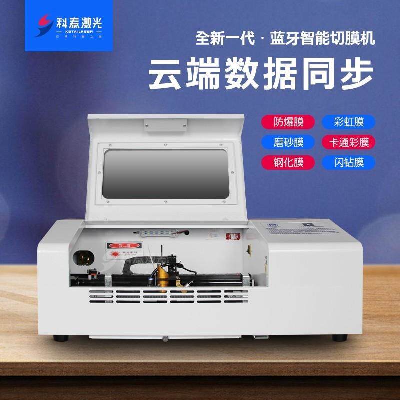 科泰小型一体式蓝牙版手机膜切割机
