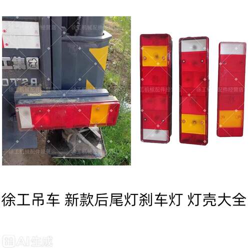 徐工吊车配件 徐工吊车后尾灯25K5FK5D新款后尾灯煞车灯灯壳50K5D