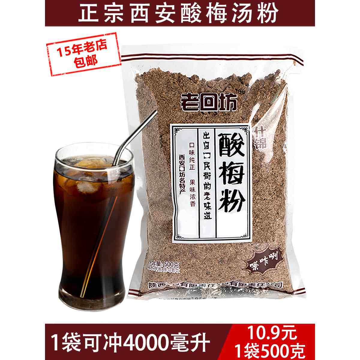 老回坊酸梅汤粉商用冲饮西安特产正宗原材料包酸梅浓缩汁旗舰店