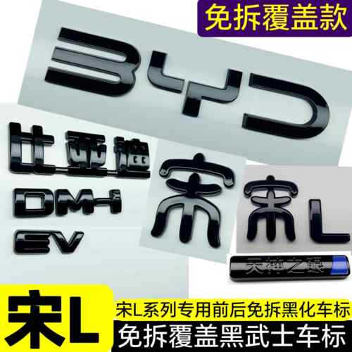 宋字前标25-26款宋L EV/宋L DMi前车标免拆覆盖byd可透光尾标系列