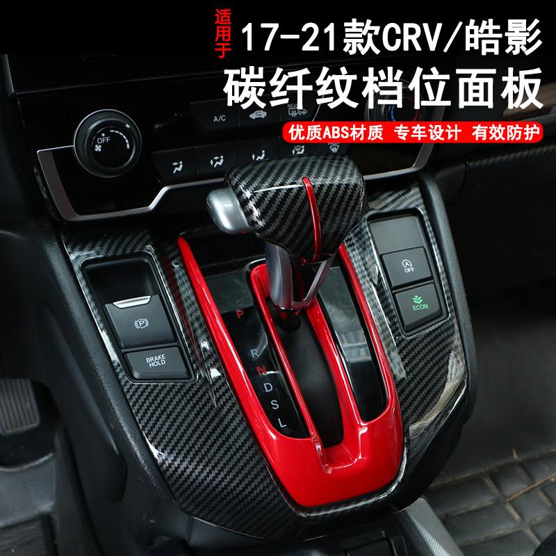 适用於17-22款本田CRV皓影排档档位面板碳纤维内饰改装装饰专用品