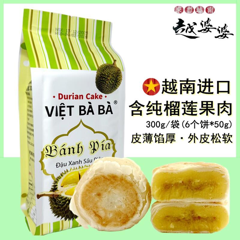 越南优选特产越婆婆banh pia榴莲饼猫山王爆浆流心榴莲酥月饼